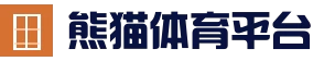 熊猫体育 - 官方网站