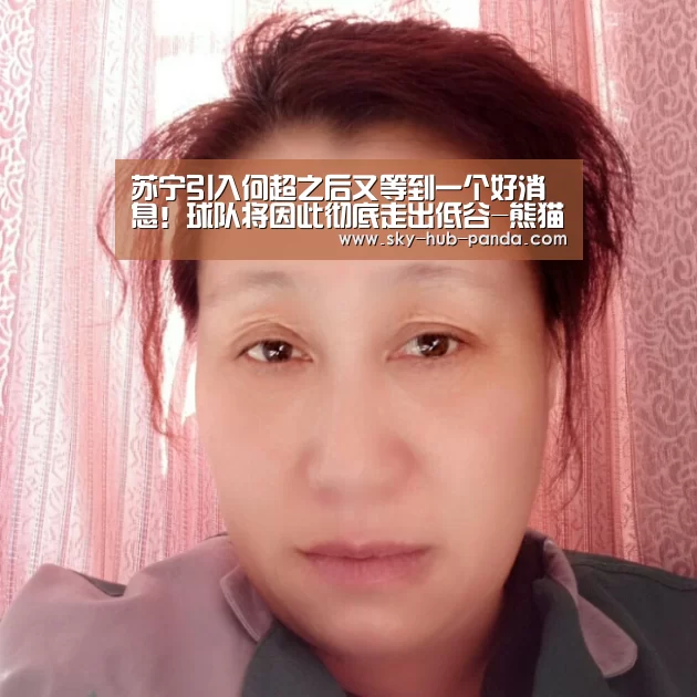 苏宁引入何超之后又等到一个好消息!球队将因此彻底走出低谷-熊猫体育平台(图1) 熊猫体育