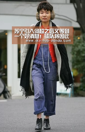 苏宁引入何超之后又等到一个好消息!球队将因此彻底走出低谷-熊猫体育平台(图4) 熊猫体育平台