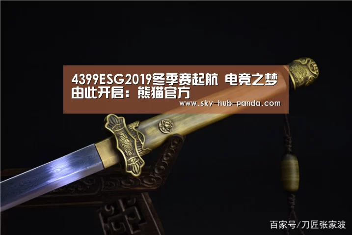 4399ESG2019冬季赛起航 电竞之梦由此开启:熊猫官方(图1) 熊猫体育平台