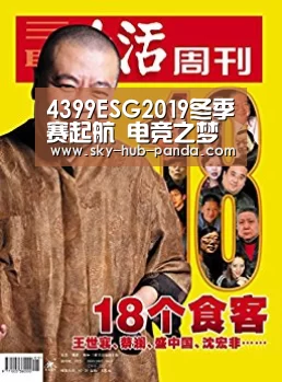 4399ESG2019冬季赛起航 电竞之梦由此开启:熊猫官方(图2) 熊猫体育平台