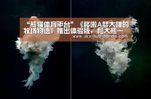 熊猫体育