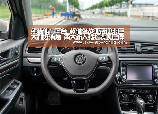 熊猫体育平台_权健备战亚冠迎来巨大利好消息 两大新人强援表现已得到高度认可(图2) 熊猫体育官网