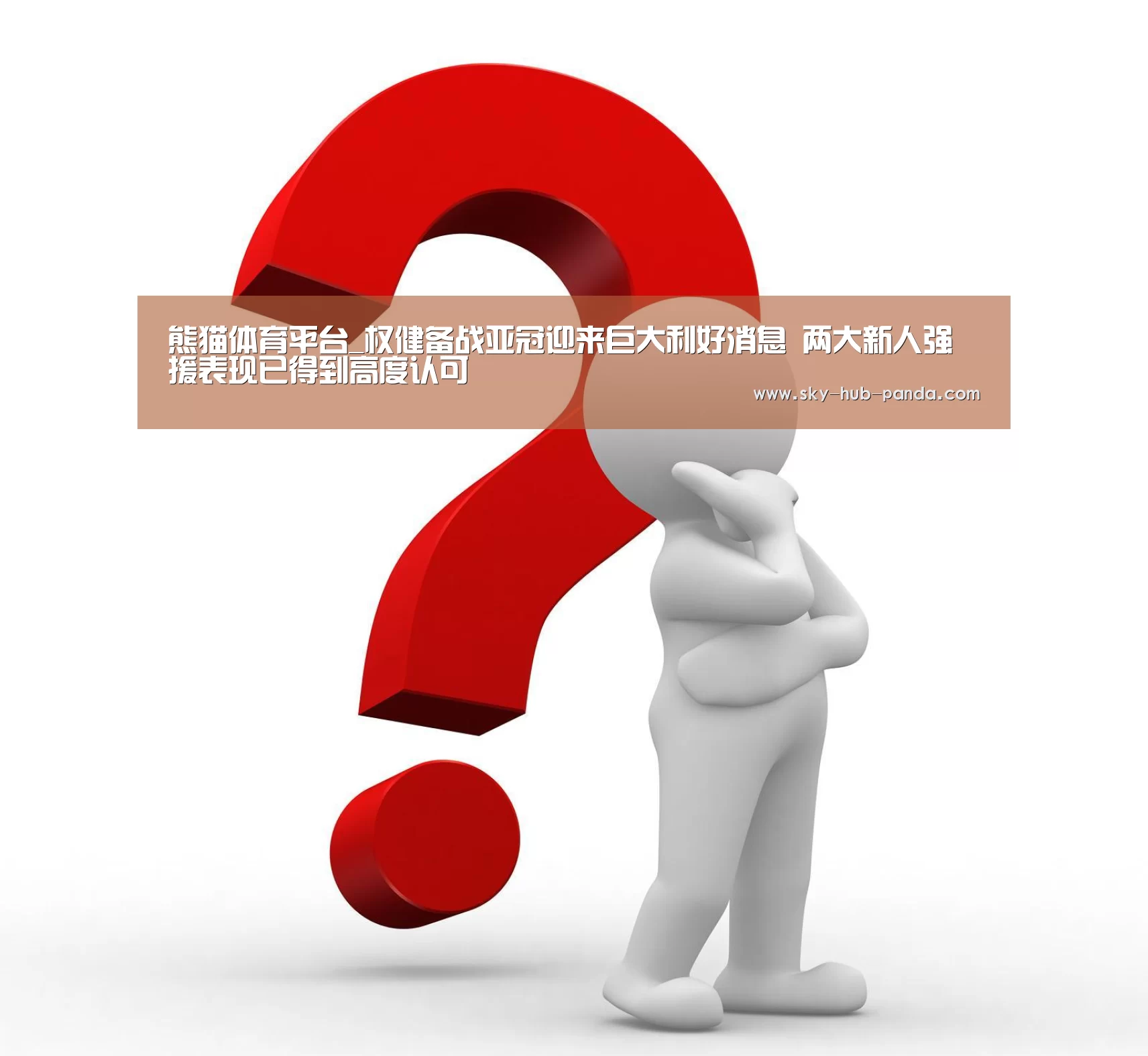 熊猫体育平台_权健备战亚冠迎来巨大利好消息 两大新人强援表现已得到高度认可(图4) 熊猫官方