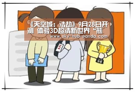 《天空城:浩劫》9月28日开测 体验3D超清新世界“熊猫官方”(图1) 熊猫体育