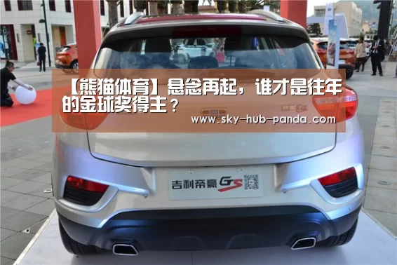 【熊猫体育】悬念再起,谁才是往年的金球奖得主?(图1) 熊猫体育官网
