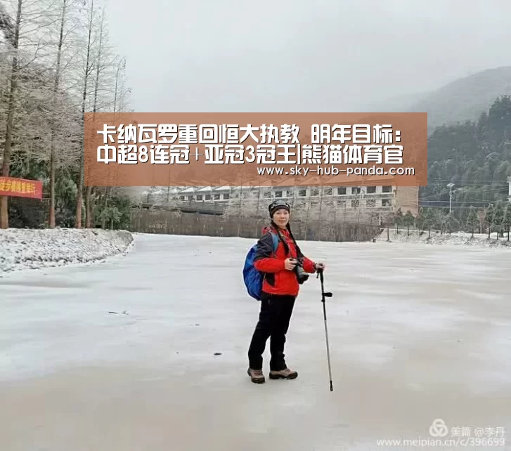 卡纳瓦罗重回恒大执教 明年目标:中超8连冠+亚冠3冠王|熊猫体育官网(图1) 熊猫体育官网