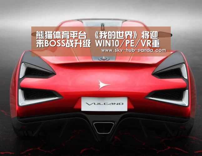 熊猫体育平台_《我的世界》将迎来BOSS战升级 WIN10/PE/VR重要更新(图1) 熊猫官方
