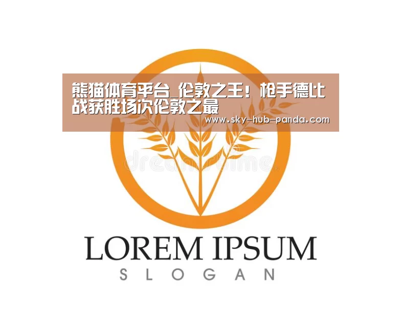 熊猫体育平台_伦敦之王!枪手德比战获胜场次伦敦之最(图2) 熊猫体育平台