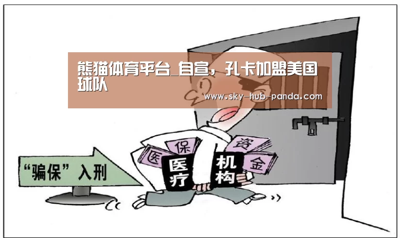 熊猫体育平台_自宣,孔卡加盟美国球队(图3) 熊猫体育