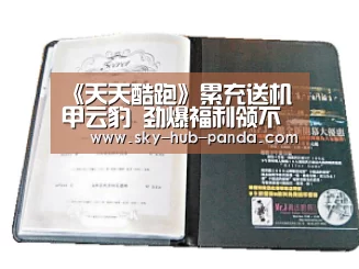 《天天酷跑》累充送机甲云豹 劲爆福利领不停【熊猫体育平台】(图3) 熊猫体育平台