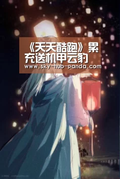 《天天酷跑》累充送机甲云豹 劲爆福利领不停【熊猫体育平台】(图4) 熊猫体育官网