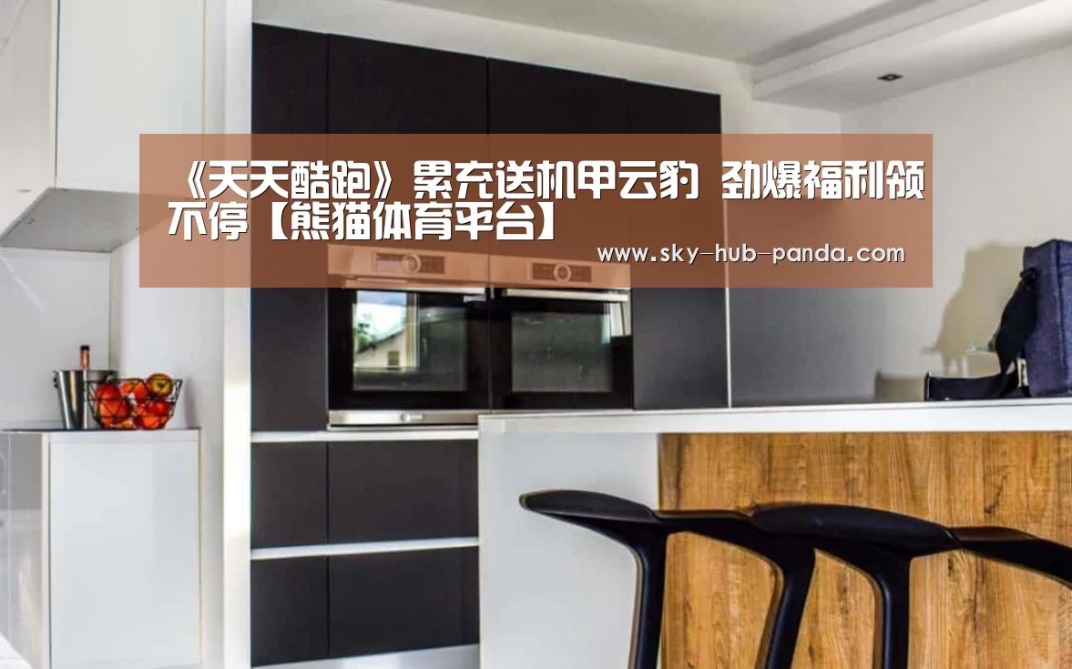 《天天酷跑》累充送机甲云豹 劲爆福利领不停【熊猫体育平台】(图1) 熊猫官方
