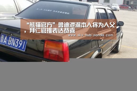 “熊猫官方”鲁迪泄漏本人将为人父,拜仁官推表达恭喜(图1) 熊猫体育