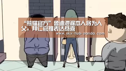 “熊猫官方”鲁迪泄漏本人将为人父,拜仁官推表达恭喜(图4) 熊猫体育平台