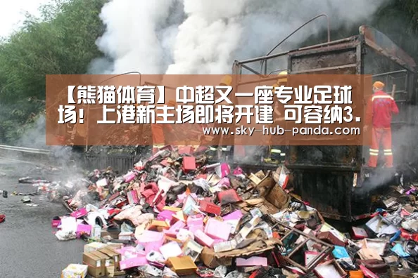 【熊猫体育】中超又一座专业足球场!上港新主场即将开建 可容纳3.5万人(图1) 熊猫体育官网