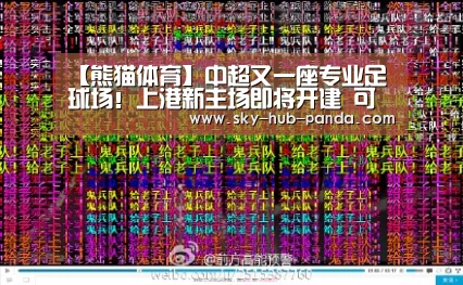 【熊猫体育】中超又一座专业足球场!上港新主场即将开建 可容纳3.5万人(图2) 熊猫体育