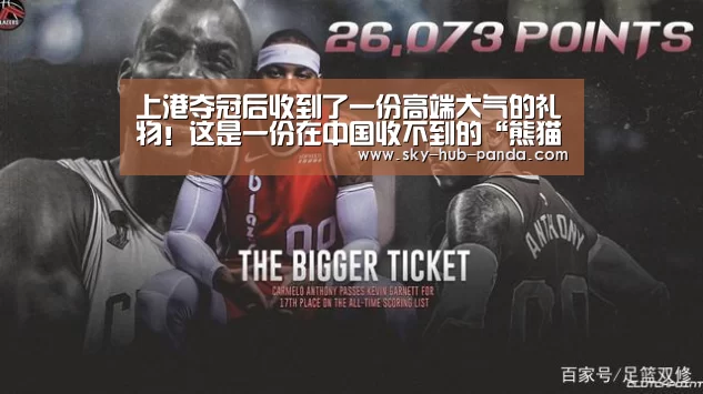 上港夺冠后收到了一份高端大气的礼物!这是一份在中国收不到的“熊猫体育官网”(图3) 熊猫官方