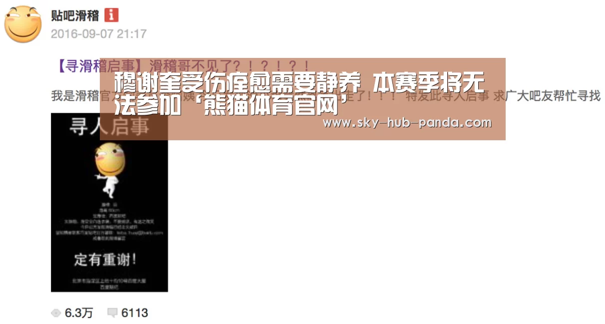 穆谢奎受伤痊愈需要静养 本赛季将无法参加‘熊猫体育官网’(图1) 熊猫体育