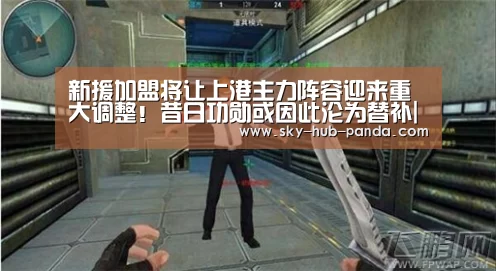 新援加盟将让上港主力阵容迎来重大调整!昔日功勋或因此沦为替补|熊猫官方(图4) 熊猫官方