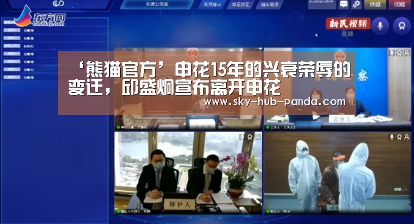 ‘熊猫官方’申花15年的兴衰荣辱的变迁,邱盛炯宣布离开申花(图2) 熊猫体育