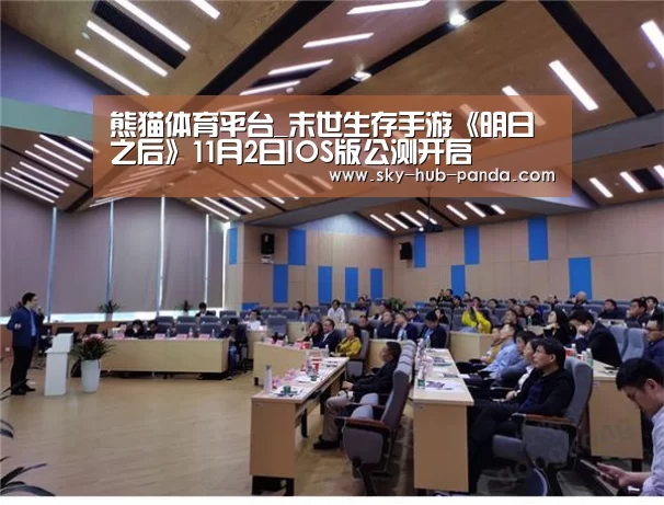 熊猫体育平台_末世生存手游《明日之后》11月2日IOS版公测开启(图2) 熊猫体育官网