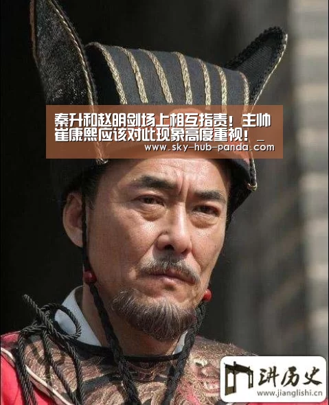 秦升和赵明剑场上相互指责!主帅崔康熙应该对此现象高度重视!_熊猫官方(图2) 熊猫体育平台