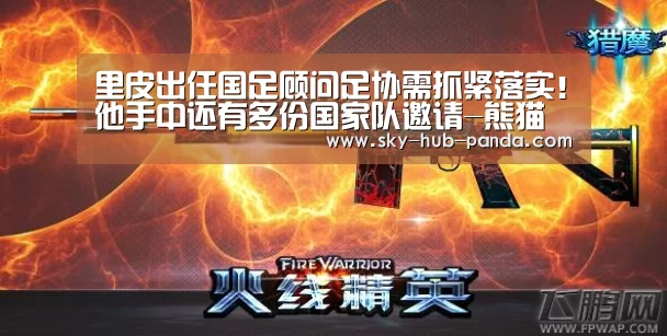 里皮出任国足顾问足协需抓紧落实!他手中还有多份国家队邀请-熊猫体育(图2) 熊猫体育官网