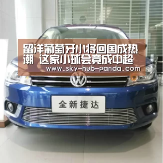 留洋葡萄牙小将回国成热潮 这家小球会竟成中超冬窗第一大卖家‘熊猫官方’(图2) 熊猫官方