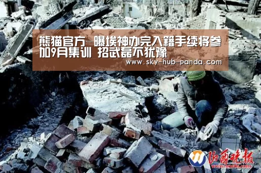 熊猫官方-曝埃神办完入籍手续将参加9月集训 招武磊不犹豫(图2) 熊猫体育官网