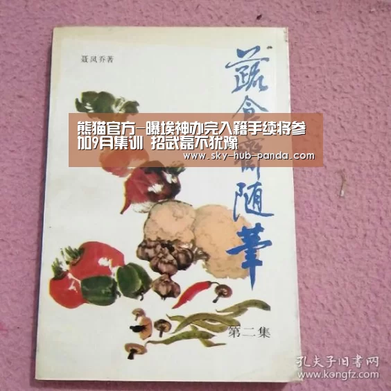 熊猫官方-曝埃神办完入籍手续将参加9月集训 招武磊不犹豫(图4) 熊猫体育