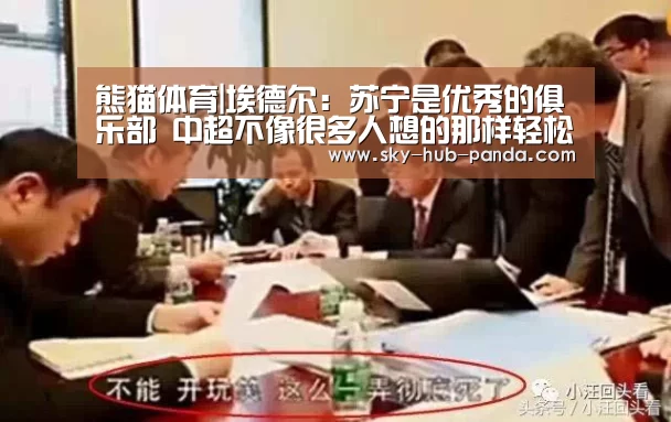 熊猫体育|埃德尔:苏宁是优秀的俱乐部 中超不像很多人想的那样轻松(图1) 熊猫官方
