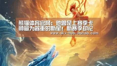 熊猫体育官网:他曾是上赛季卡帅最为器重的新星!新赛季却沦为替补急需爆发(图2) 熊猫官方