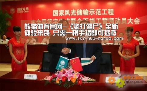 熊猫体育官网-《炮打僵尸》全新体验来袭 只需一根手指即可拯救世界(图1) 熊猫体育平台