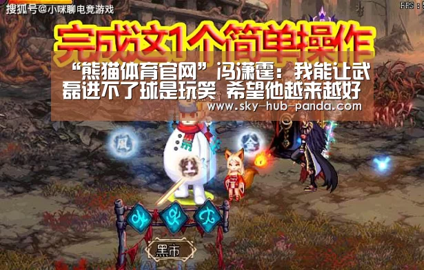 “熊猫体育官网”冯潇霆:我能让武磊进不了球是玩笑 希望他越来越好(图2) 熊猫官方