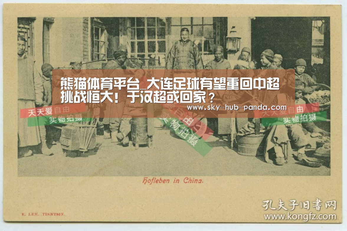 熊猫体育平台_大连足球有望重回中超挑战恒大!于汉超或回家?(图2) 熊猫体育官网