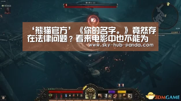 ‘熊猫官方’《你的名字。》竟然存在法律问题?看来电影中也不能为所欲为(图3) 熊猫体育官网