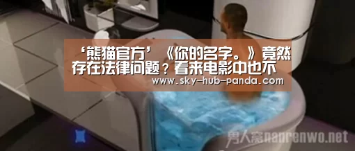 ‘熊猫官方’《你的名字。》竟然存在法律问题?看来电影中也不能为所欲为(图4) 熊猫体育官网