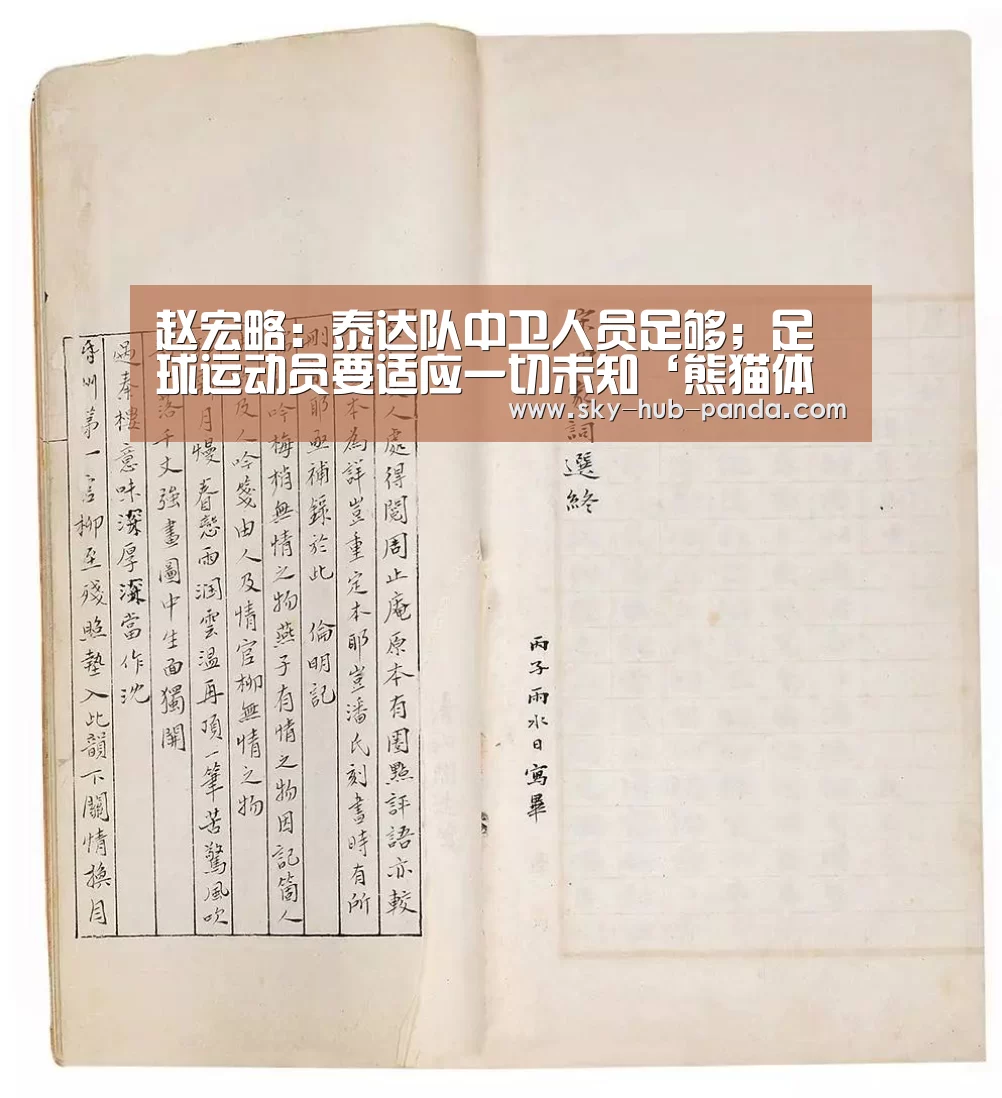 赵宏略:泰达队中卫人员足够;足球运动员要适应一切未知‘熊猫体育’(图2) 熊猫体育平台