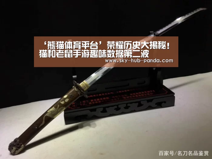 熊猫体育平台
