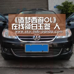 《造梦西游OL》在线领白玉签 人鱼仙宠助阵:熊猫体育官网(图1) 熊猫体育官网
