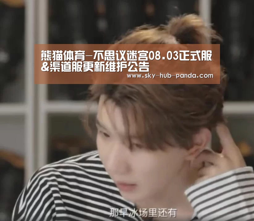 熊猫体育-不思议迷宫08.03正式服&渠道服更新维护公告(图3) 熊猫体育